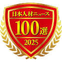 日本人材ニュース100選