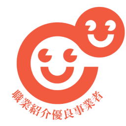 職業紹介優良事業者認定